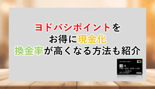 ヨドバシポイントをお得に現金化！｜換金率が高い方法も紹介